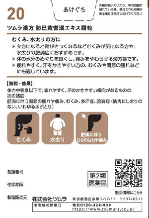 TSUMURA 汉方OTC 防己黄耆汤